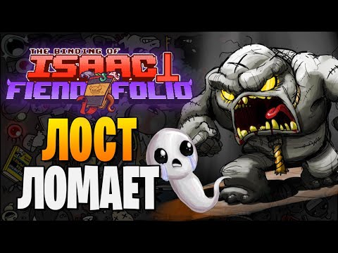 Видео: ЛОСТ ЛОМАЕТ ► The Binding of Isaac: Afterbirth+ |208| Fiend Folio mod