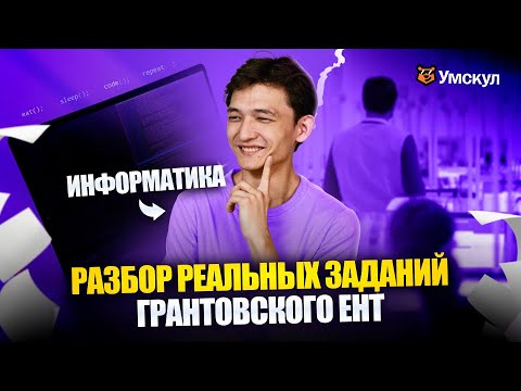 Видео: Разбор реальных вопросов ГРАНТОВСКОГО ЕНТ 2025 | ИНФОРМАТИКА | УМСКУЛ