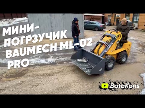 Видео: Мини-погрзучик BAUMECH ML- 02 PRO. МИНИ-ТЕХНИКА ДЛЯ БОЛЬШИХ ЗАДАЧ??? ТЕСТ-ДРАЙВ.