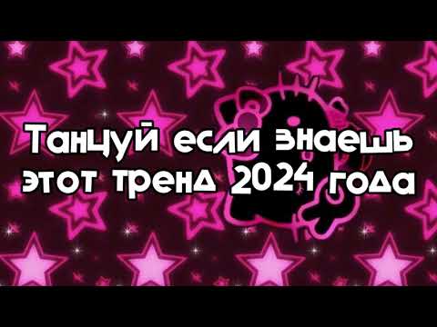 Видео: Танцуй если знаешь этот тренд 2024 года #тик-ток#музыка #video #wow