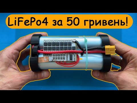 Видео: 🔥LiFePo4 акумулятор за 50 гривень🔥