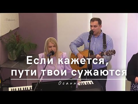 Видео: Если кажется, пути твои сужаются | Осанна | 16.02.2025