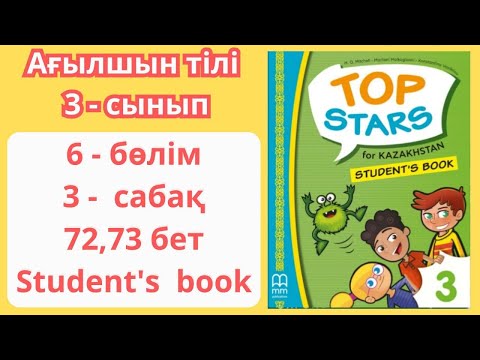 Видео: 3 - сынып | ағылшын тілі | 3 - сабақ | 72 - 73 бет | 6 - бөлім |Top stars | Student's book
