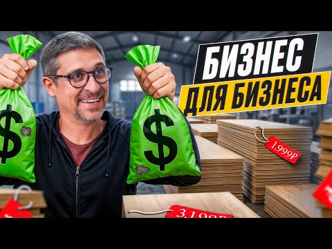 Видео: Бизнес для бизнеса: как участок фанеровки стал себя окупать