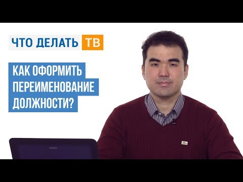 Видео: Как оформить переименование должности?