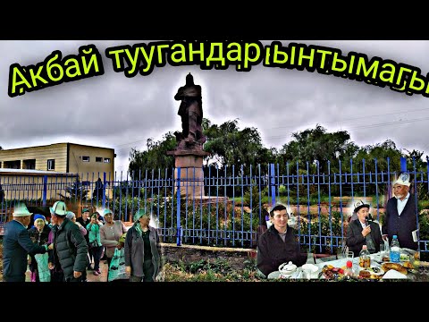 Видео: Акбай туугандар ынтымагы Талас Манас-району Покровка айылы