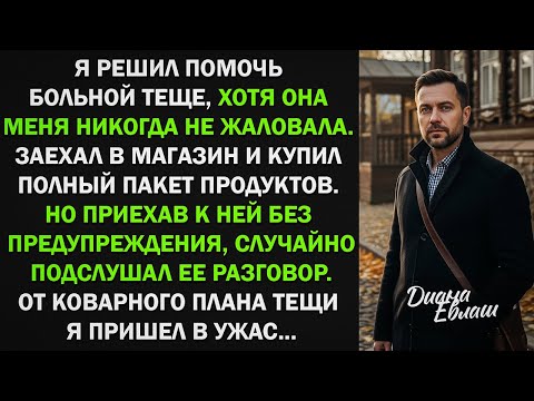 Видео: Заехал К Больной Теще Без Предупреждения Я Случайно Услышал Ее Коварный План
