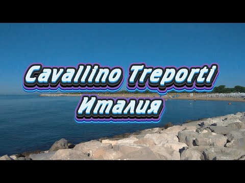 Видео: Каваллино-Трепорти (Cavallino-Treporti) | Италия