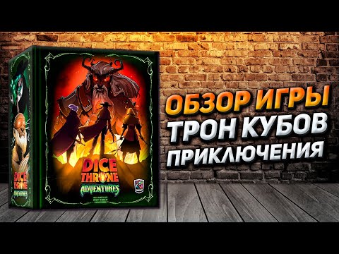 Видео: Обзор игры Трон Кубов Приключения