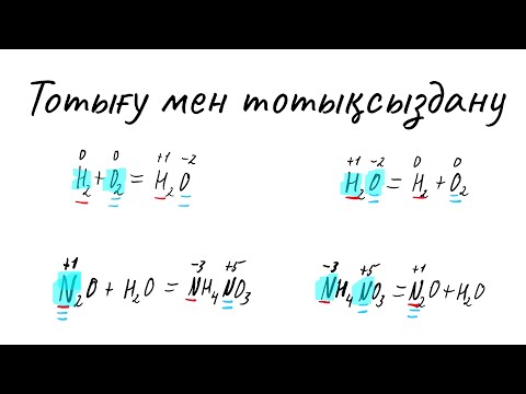 Видео: Тотығу және тотықсыздану [Химия негіздері]