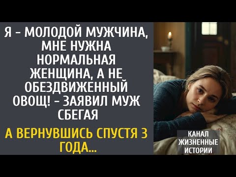 Видео: Я - молодой мужчина, мне нужна нормальная женщина, а не обездвиженный овощ! - заявил муж уходя…