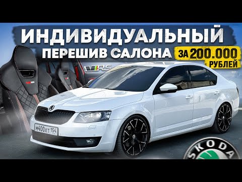 Видео: ЭКСКЛЮЗИВНЫЙ САЛОН в Skoda Octavia RS. Красные ремни от BMW M5. ДОРОГУЩЕЕ УДОВОЛЬСТВИЕ за 200000 РУБ