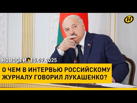 Видео: ЛУКАШЕНКО ДАЛ ИНТЕРВЬЮ ЖУРНАЛУ "РАЗВЕДЧИК" / Доклад главы ГТК / Ключевой этап "Запад-2025"