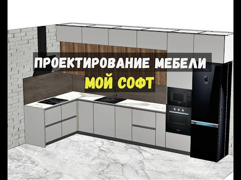 Видео: Софт для проектирования мебели. Какие программы.