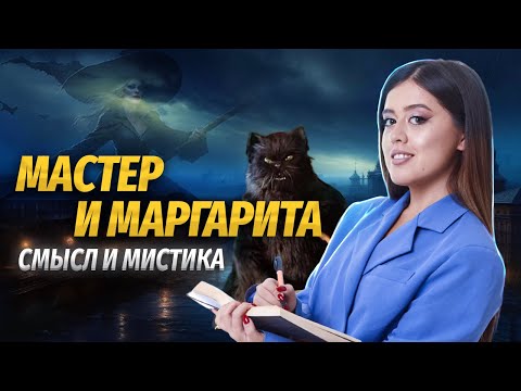 Видео: «Мастер и Маргарита» Булгакова: полный анализ для ЕГЭ по литературе | Умскул