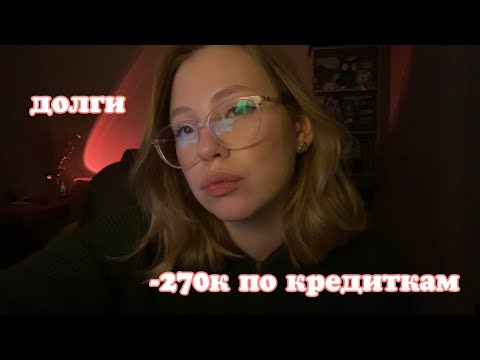 Видео: моя кредитная история / шопоголизм