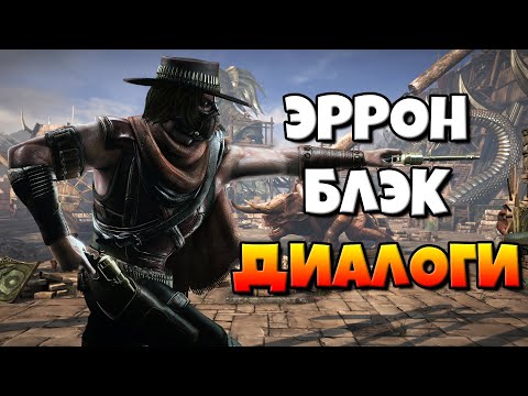 Видео: Эррон Блэк: диалоги на русском (Mortal Kombat X) {Лор. 2.5D}