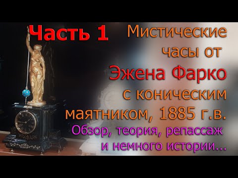 Видео: Мистические часы с коническим маятником от Фарко Франция около 1885г. Обзор история репассаж Часть 1