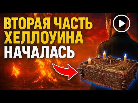 Видео: ВТОРАЯ ЧАСТЬ ХЕЛЛОУИНА НАЧАЛАСЬ, СКОРЕЕ В ИГРУ НА БЛЭК РАША!