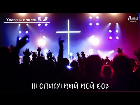 Видео: Неописуемый мой Бог // Хвала и поклонение