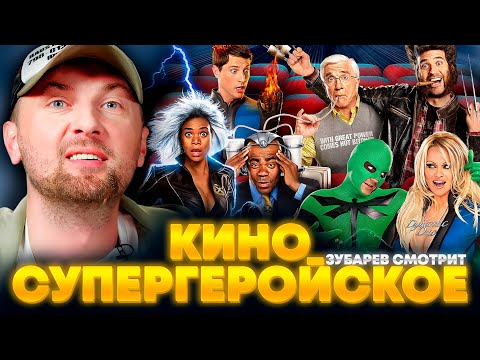Видео: ЗУБАРЕВ СМОТРИТ «СУПЕРГЕРОЙСКОЕ КИНО» | ЛУЧШЕЕ С ПРОСМОТРА