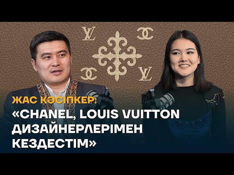 Видео: Жас кәсіпкер: «Сhanel, Louis Vuitton дизайнерлерімен кездестім»