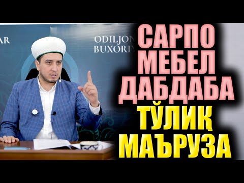 Видео: САРПО МЕБЕЛ ДАБДАБА ИСРОФ. ТЎЛИҚ МАЪРУЗА. ИБРАТЛИ ҲИКОЯЛАР