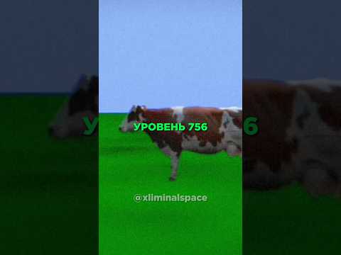 Видео: ☘️🐄Backrooms Уровень 756 - ОБЪЯСНЕНИЕ🐄☘️ #shorts #backrooms #закулисье