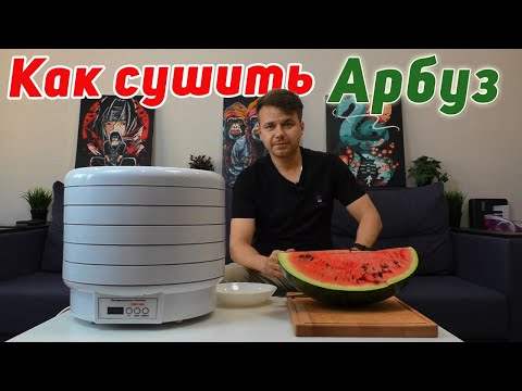 Видео: Как сушить арбуз в электро сушилке на зиму
