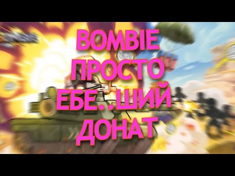 Видео: BOMBIE - ВЫ АХУ....ТЕ ОТ ТОГО СКОЛЬКО НУЖНО СЮДА ДОНАТИТЬ!