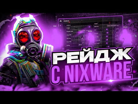Видео: 🌸 СЫГРАЛ ПО РЕЙДЖУ С НИКСВАРОМ [NIXWARE] // ВЫИГРАЛ FATALITY И NEVERLOSE?!