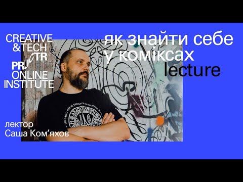 Видео: Як знайти себе у коміксах | Projector