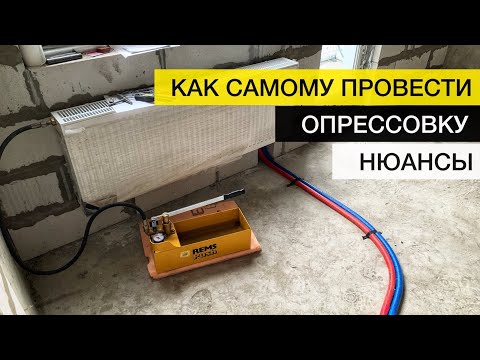 Видео: Опрессовка отопления