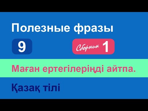Видео: Маған ертегілеріңді айтпа. Полезные фразы на казахском языке. Сборник 1, часть 9