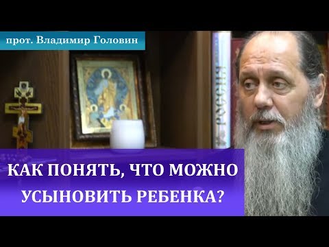Видео: Как понять, можно ли усыновлять ребенка?