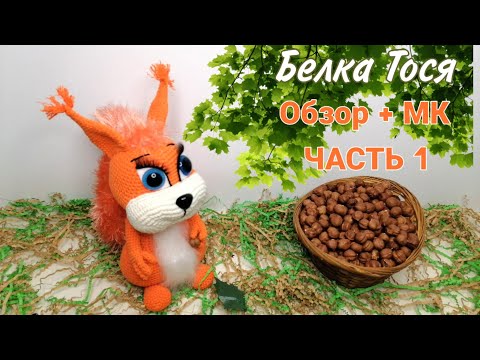 Видео: Белочка Тося! Обзор+ МК  / Увлекательное вязание(Часть 1)