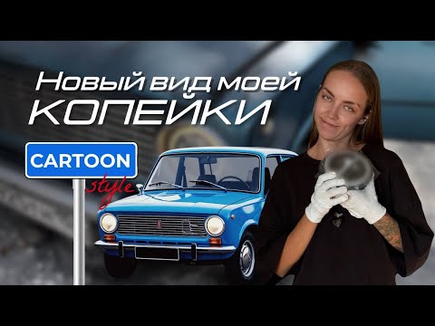 Видео: Как покрасить копейку в стиле комикс?  Новый вид ВАЗ 2101 - получилось или нет?