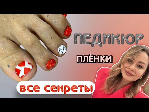 Видео: ПЕДИКЮР ПАЛЬЦЕВ | ПЛЁНКИ. КАК КЛЕИТЬ? | СЕКРЕТ УВЛАЖНЕННЫХ ПАЛЬЦЕВ