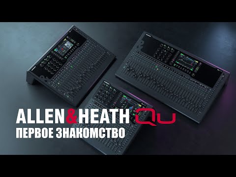 Видео: Allen& Heath QU первое знакомство