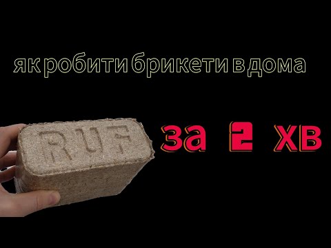Видео: Це тобі не розкажуть ні на одному шоу, пробачте нас брикетопродавці.