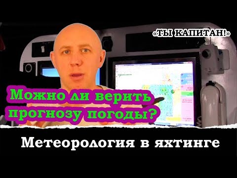 Видео: Метеорология в яхтинге.  Стоит ли доверять прогнозу погоды?