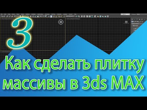 Видео: Уроки 3ds Max. Cоздание плитки в 3ds Max, массивы в 3D Max, стены в 3ds Max