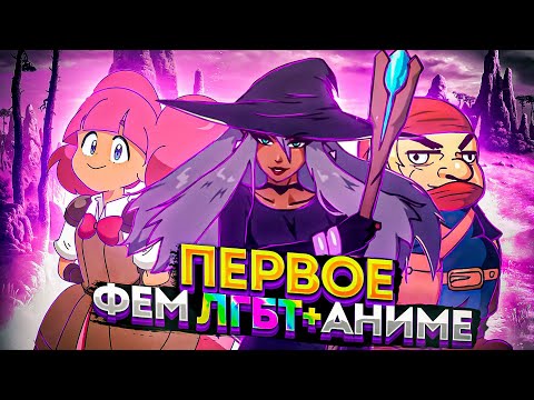 Видео: Треш обзор High Guardian Spice | Первое фем ЛГБТ+ аниме