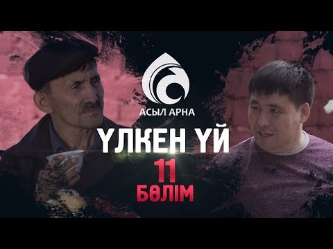 Видео: 11-серия \ Үлкен үй -2 \ Асыл арна