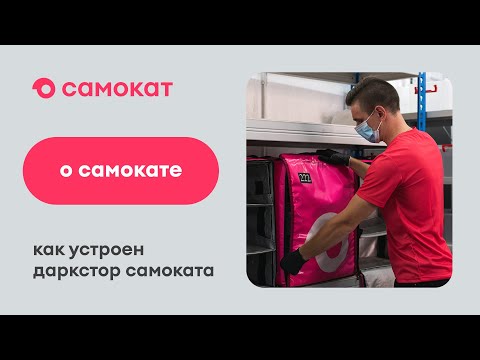 Видео: Как устроен даркстор Самоката