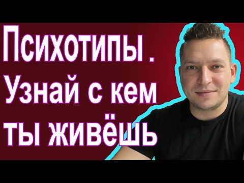 Видео: Психотипы. Акцентуации характера. Типы личности. Шизоид. Истероид. Эпилептоидный тип личности