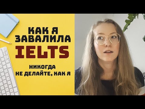 Видео: КАК СДАТЬ IELTS - КАК Я ЗАВАЛИЛА IELTS И ПЕРЕСДАЛА НА 8 БАЛЛОВ | Подготовка и ошибки