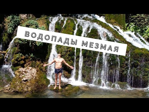 Видео: Мезмай обзор  Водопады, кафе, места для палаток