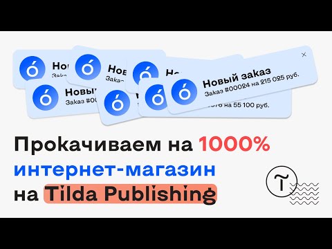 Видео: Прокачиваем интернет-магазин на 1000% и увеличиваем продажи | Тильда | Tilda 🔥🔥🔥