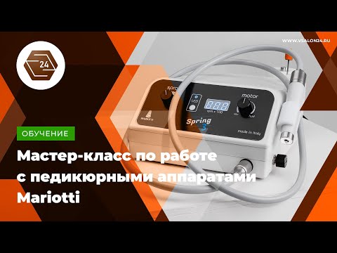 Видео: Мастер-класс по работе с педикюрными аппаратами Mariotti от VSALON24 и PodologLife (ИнтерШарм 2023)